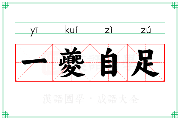 一夔自足