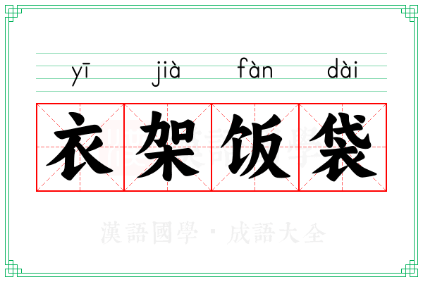 衣架饭袋
