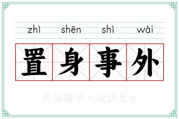 置身事外