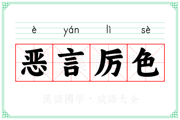 恶言厉色