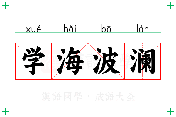 学海波澜
