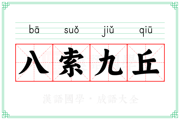 八索九丘