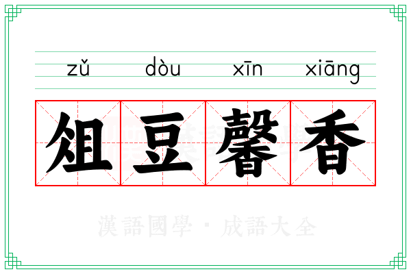 俎豆馨香