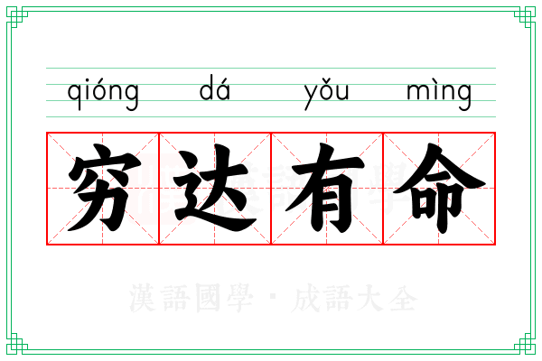 穷达有命