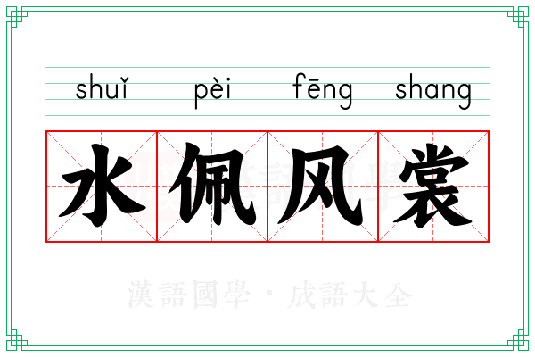 水佩风裳