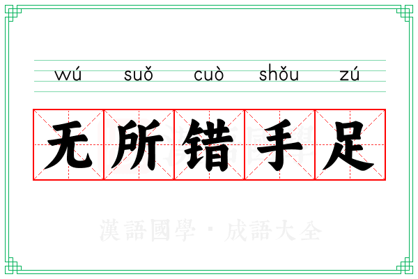 无所错手足