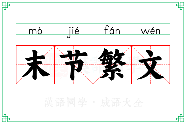 末节繁文