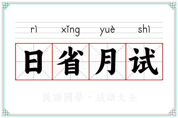 日省月试