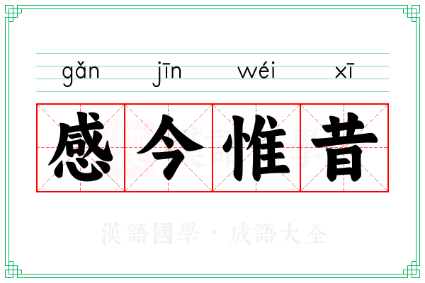感今惟昔