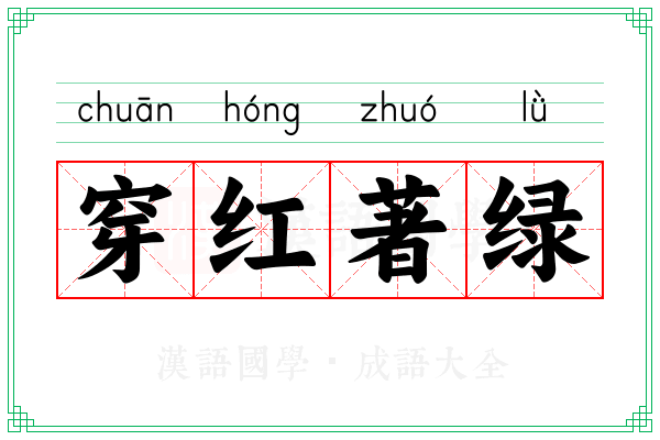 穿红著绿