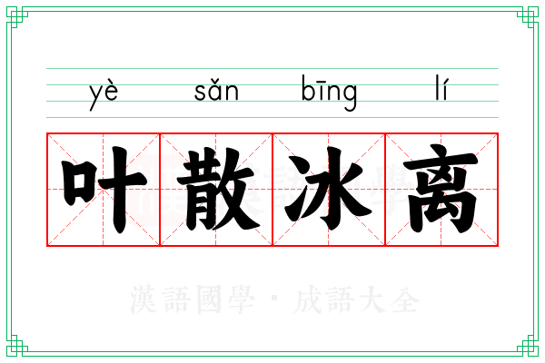 叶散冰离