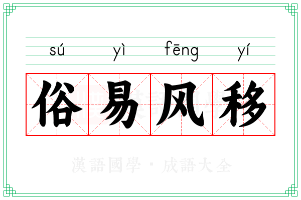 俗易风移