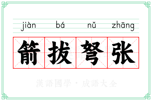 箭拔弩张
