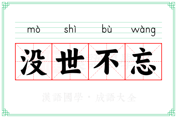 没世不忘