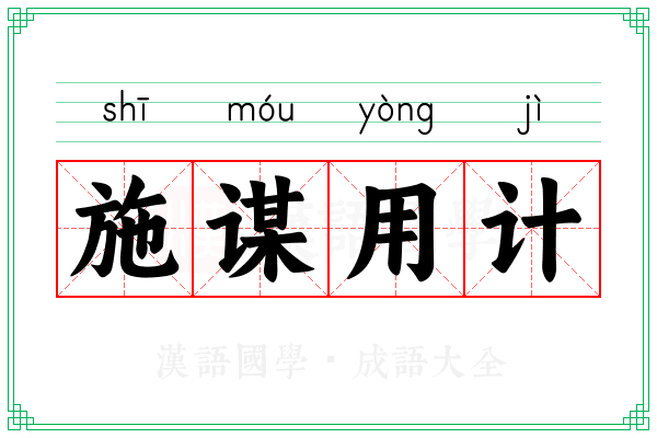 施谋用计