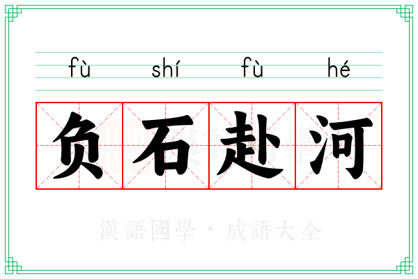 负石赴河