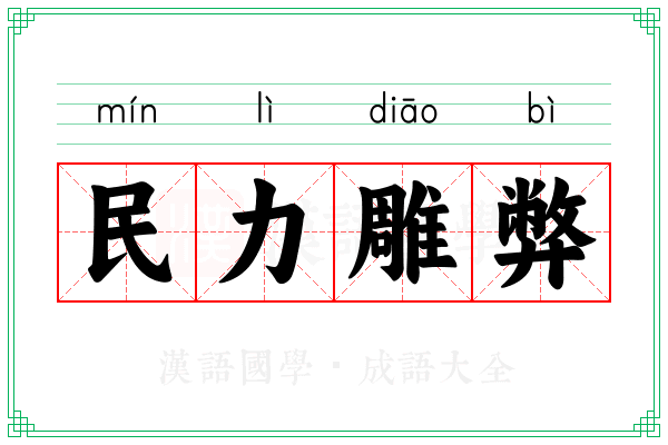 民力雕弊