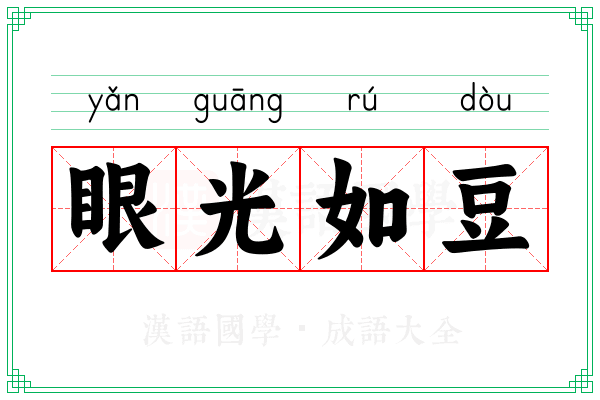 眼光如豆