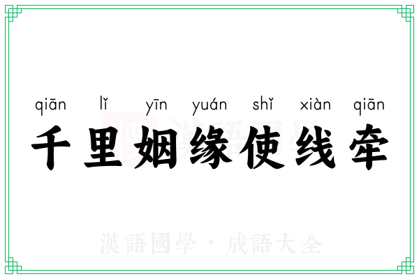 千里姻缘使线牵