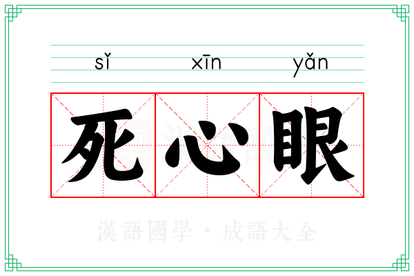 死心眼