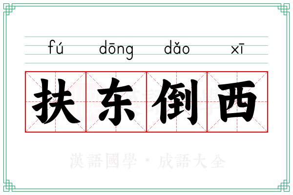 扶东倒西