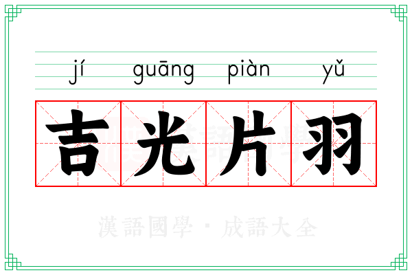吉光片羽