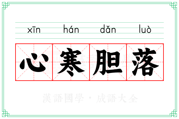 心寒胆落