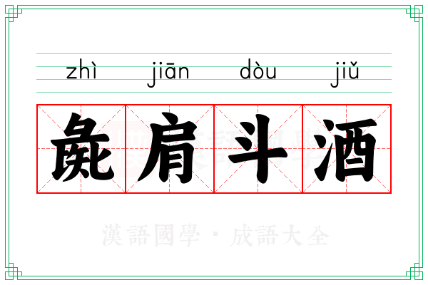 彘肩斗酒