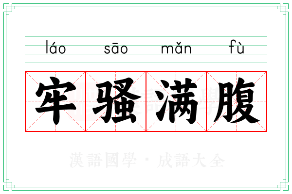 牢骚满腹