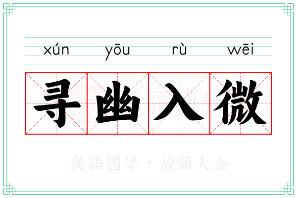 寻幽入微