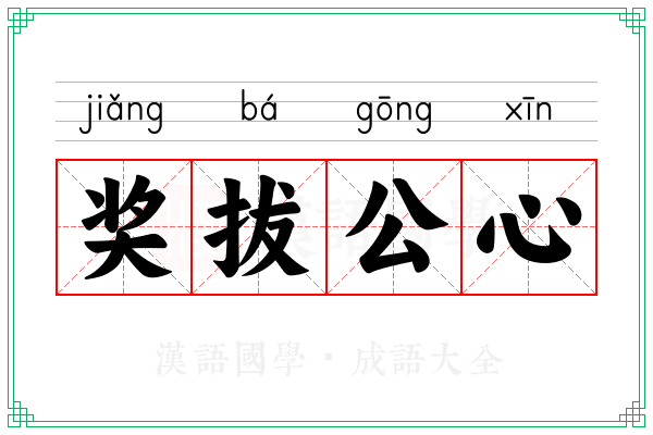 奖拔公心