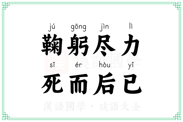 鞠躬尽力，死而后已