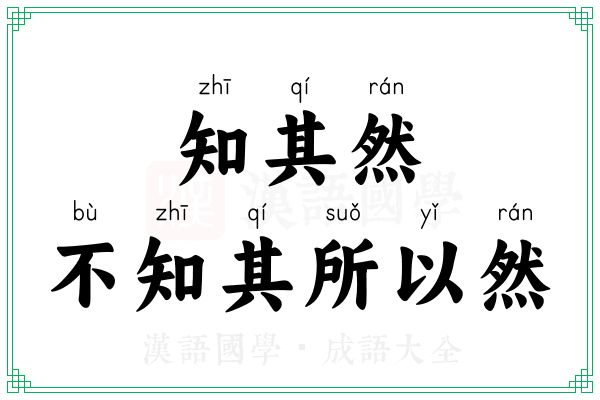知其然，不知其所以然