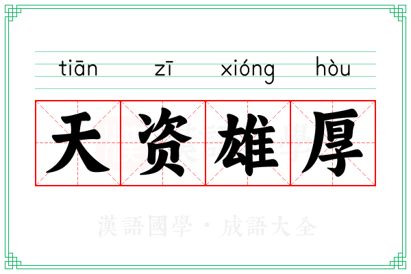 天资雄厚