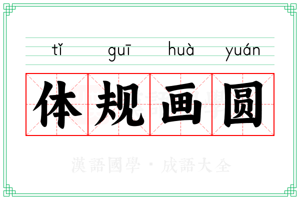 体规画圆