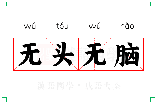 无头无脑