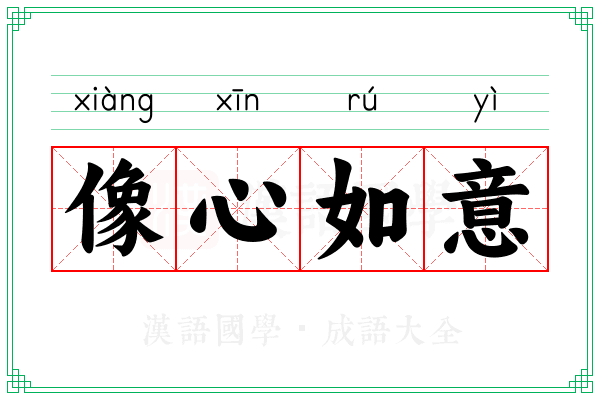 像心如意