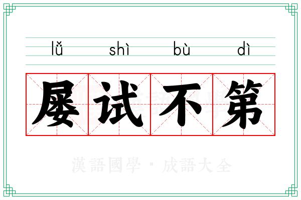 屡试不第