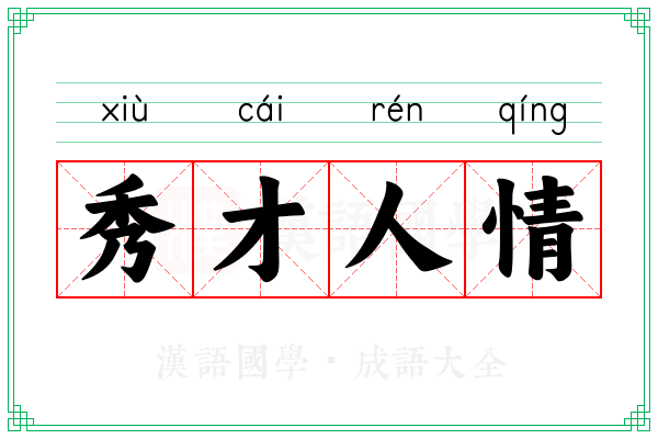 秀才人情