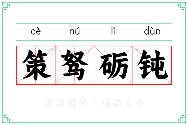 策驽砺钝