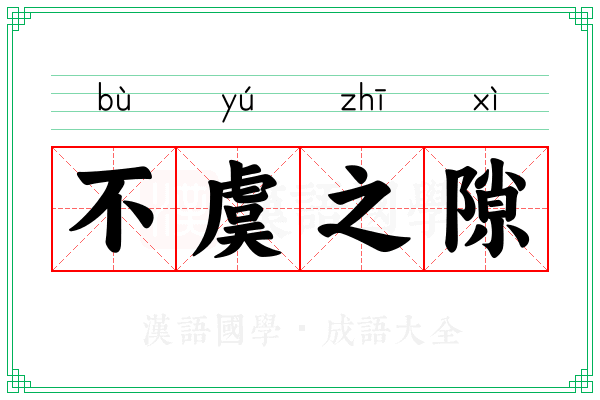 不虞之隙