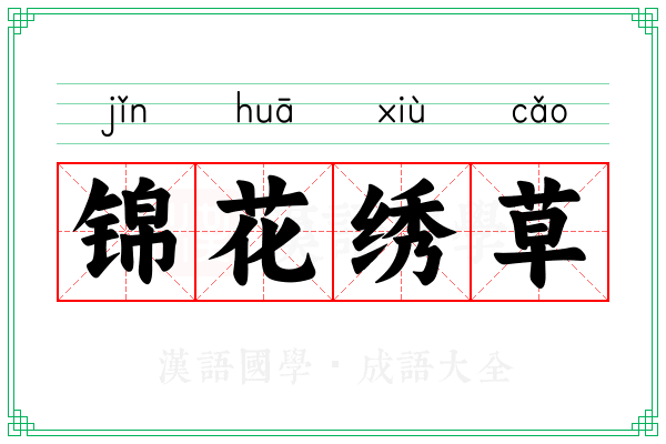 锦花绣草