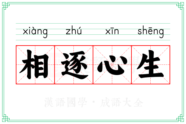 相逐心生