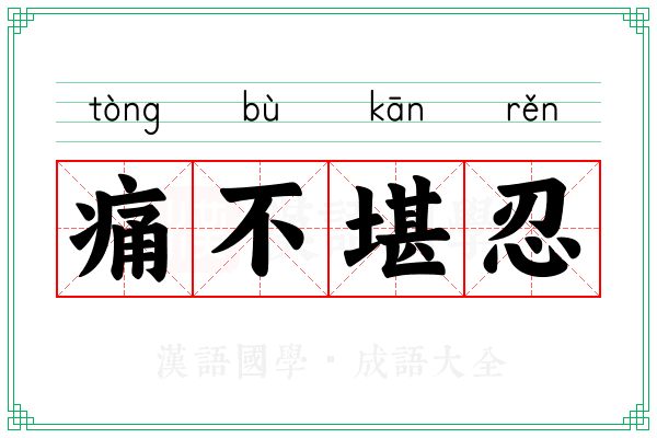 痛不堪忍