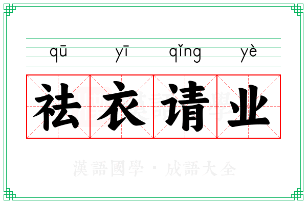 祛衣请业