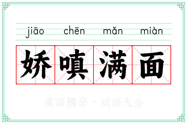 娇嗔满面