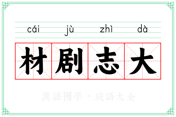 材剧志大