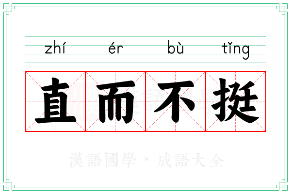 直而不挺