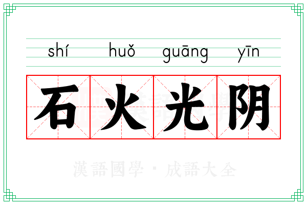 石火光阴