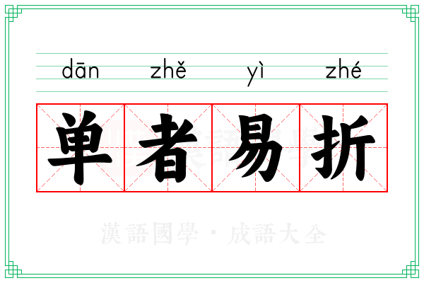 单者易折